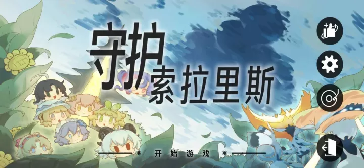 守护索拉里斯_https://www.0355xx.com_策略卡牌_第1张