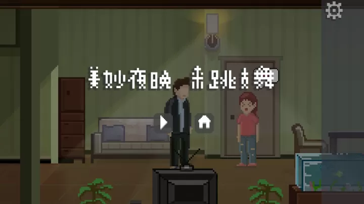 如果可以回家早一点_https://www.0355xx.com_休闲益智_第3张