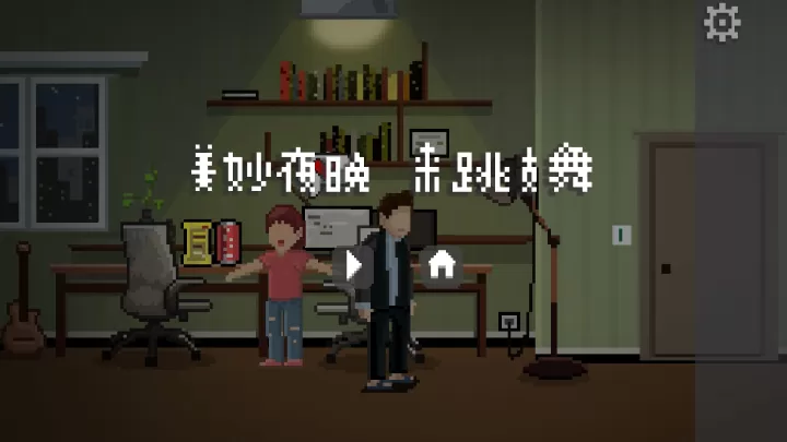 如果可以回家早一点_https://www.0355xx.com_休闲益智_第88张