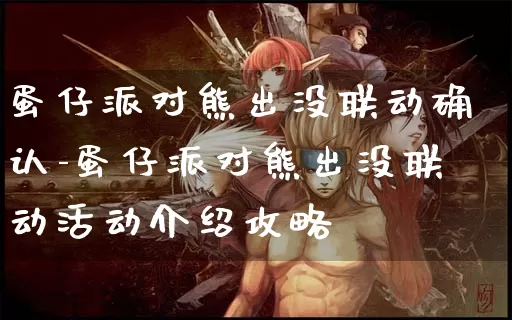 蛋仔派对熊出没联动确认-蛋仔派对熊出没联动活动介绍攻略_https://www.0355xx.com_游戏资讯_第1张
