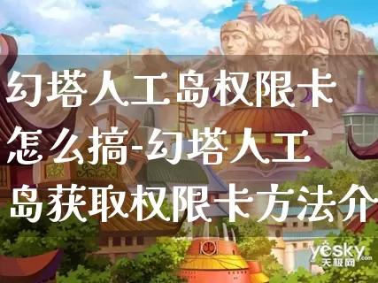 幻塔人工岛权限卡怎么搞-幻塔人工岛获取权限卡方法介绍攻略_https://www.0355xx.com_游戏攻略_第1张