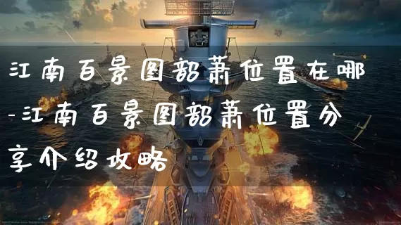 江南百景图韶萧位置在哪-江南百景图韶萧位置分享介绍攻略_https://www.0355xx.com_游戏攻略_第1张